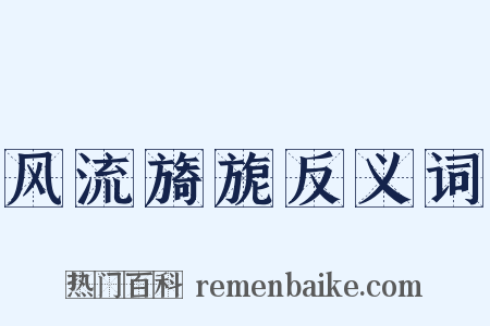 风流旖旎反义词是什么意思的图片